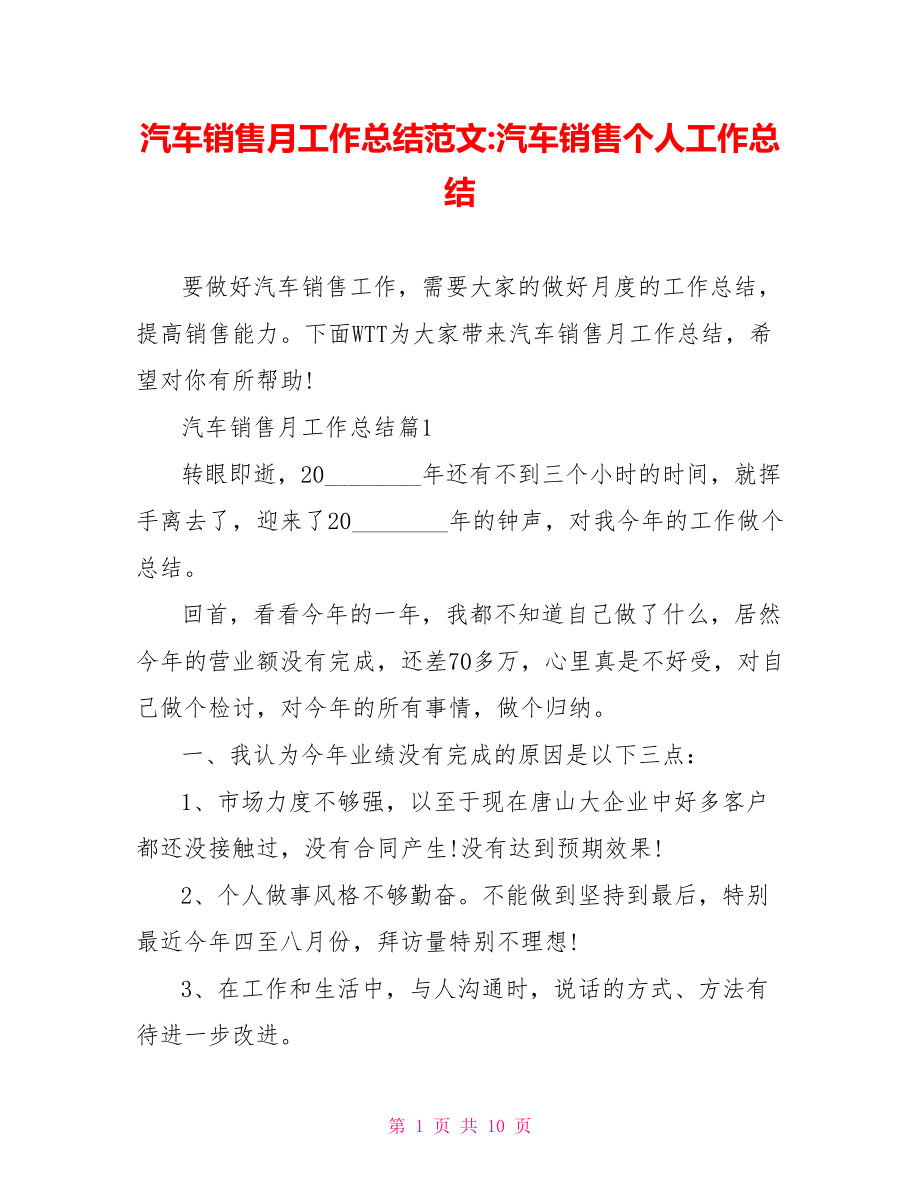 汽车销售月工作总结范文汽车销售个人工作总结.doc_第1页