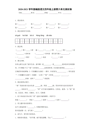 小学阶段优秀试卷试题练习 2020-2021学年部编版语文四年级上册第六单元测试卷.docx