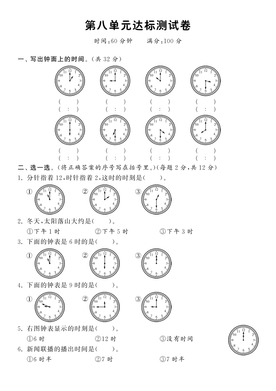 北师大版小学一年级数学上册 第八单元达标测评卷·数学北师大版小学一上-课课练.pdf_第1页