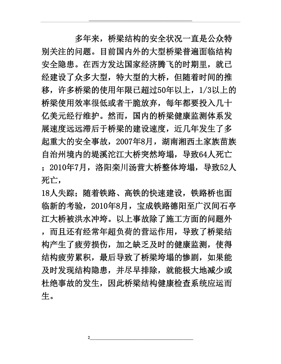 桥梁结构健康监测系统的现状和发展趋势.doc_第2页