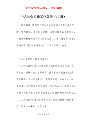 个人社会实践工作总结（10篇）.docx