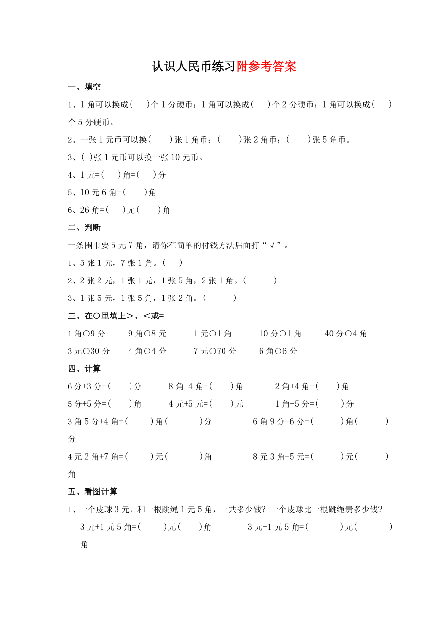 人教版一下数学人教版小学一年级下认识人民币练习题荟萃精华1公开课课件教案.doc_第1页