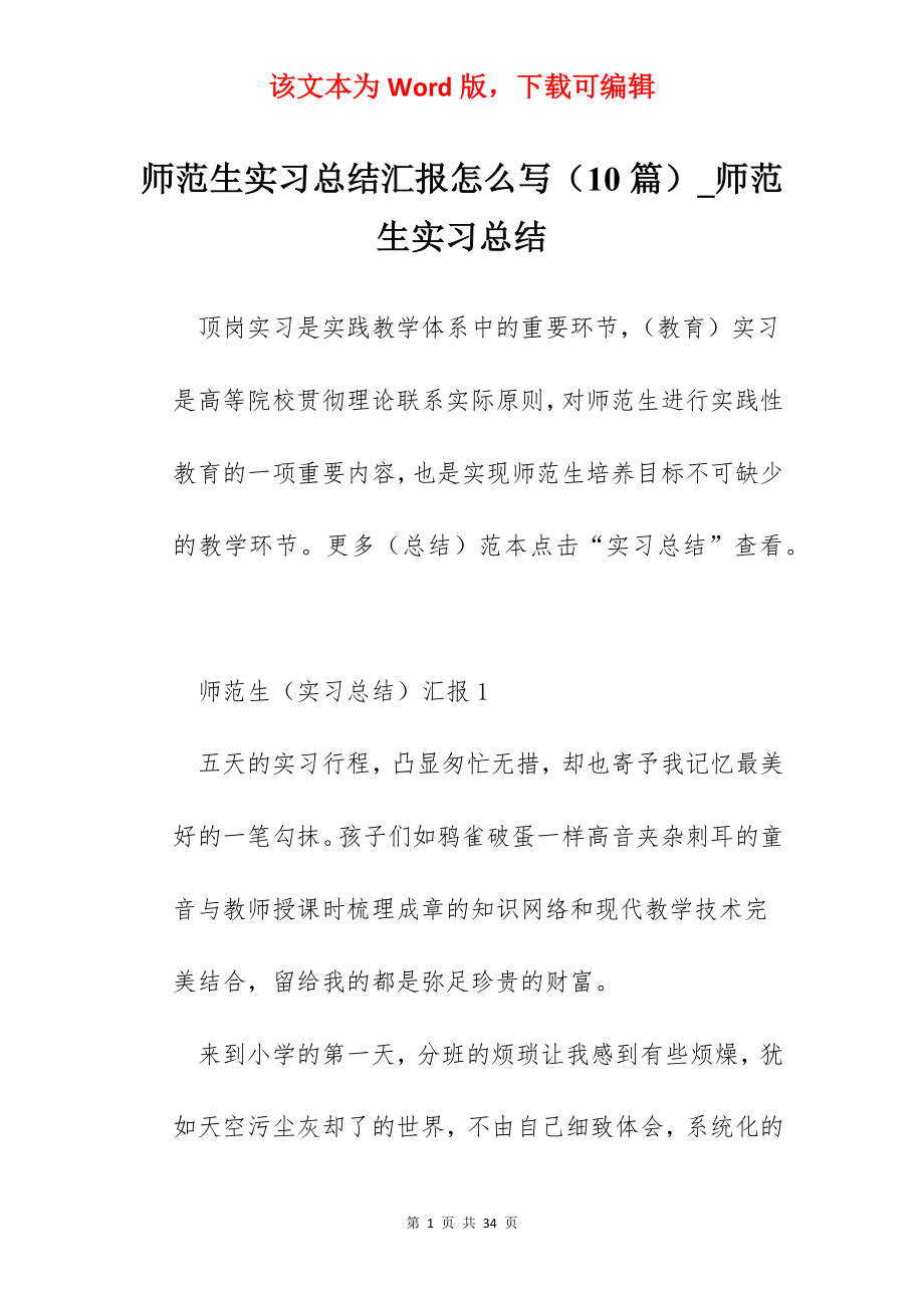 师范生实习总结汇报怎么写（10篇）_师范生实习总结.docx_第1页