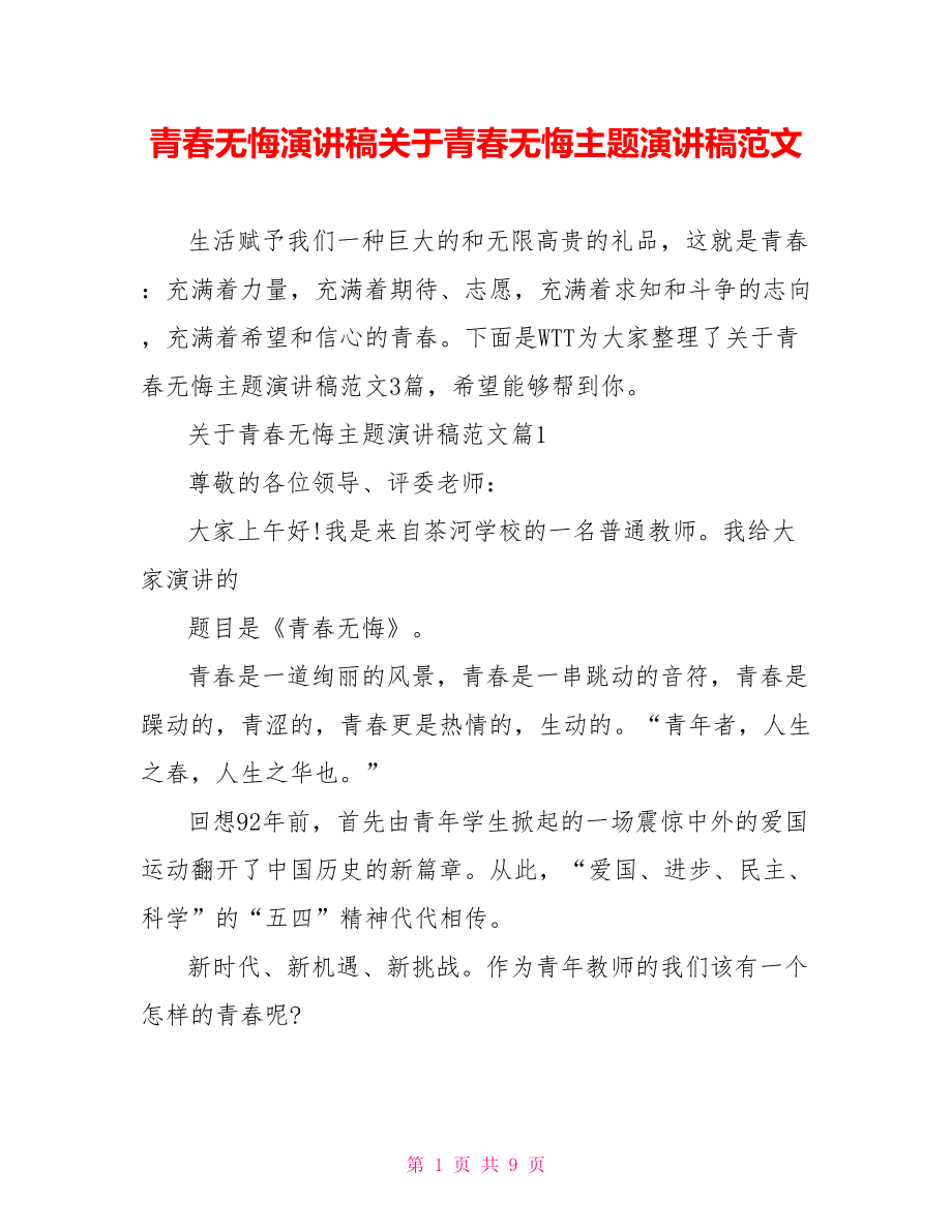 青春无悔演讲稿关于青春无悔主题演讲稿范文.doc_第1页