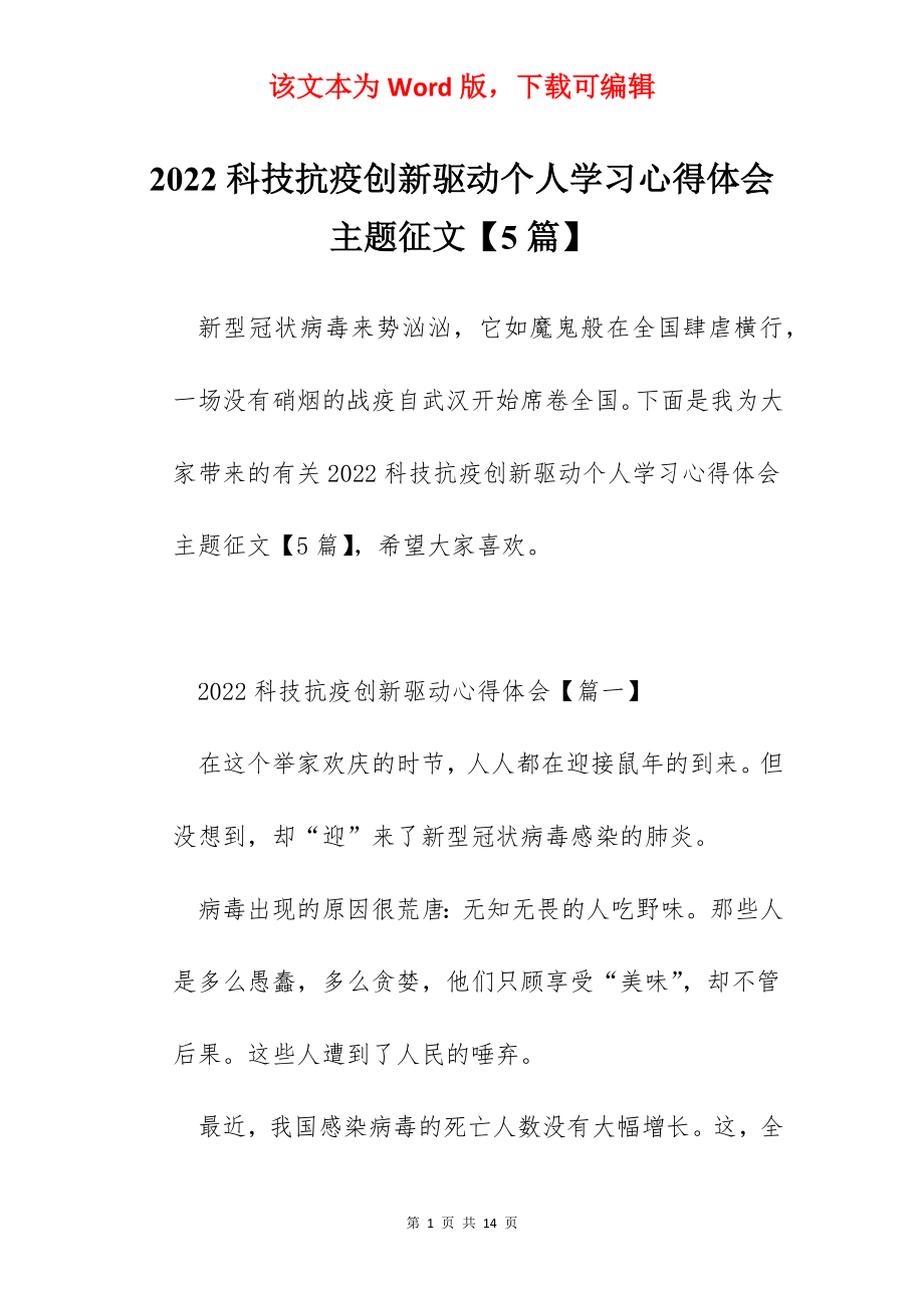 2022科技抗疫创新驱动个人学习心得体会主题征文【5篇】.docx_第1页