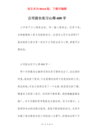 公司前台实习心得600字.docx