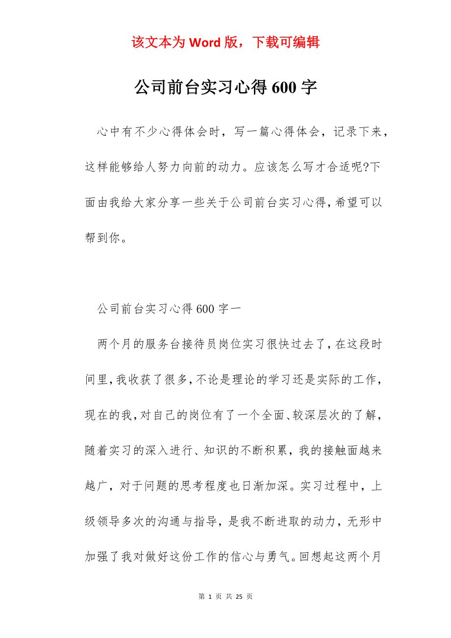 公司前台实习心得600字.docx_第1页