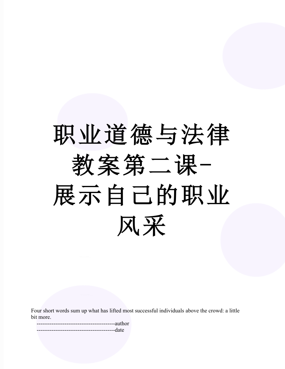 职业道德与法律教案第二课-展示自己的职业风采.doc_第1页