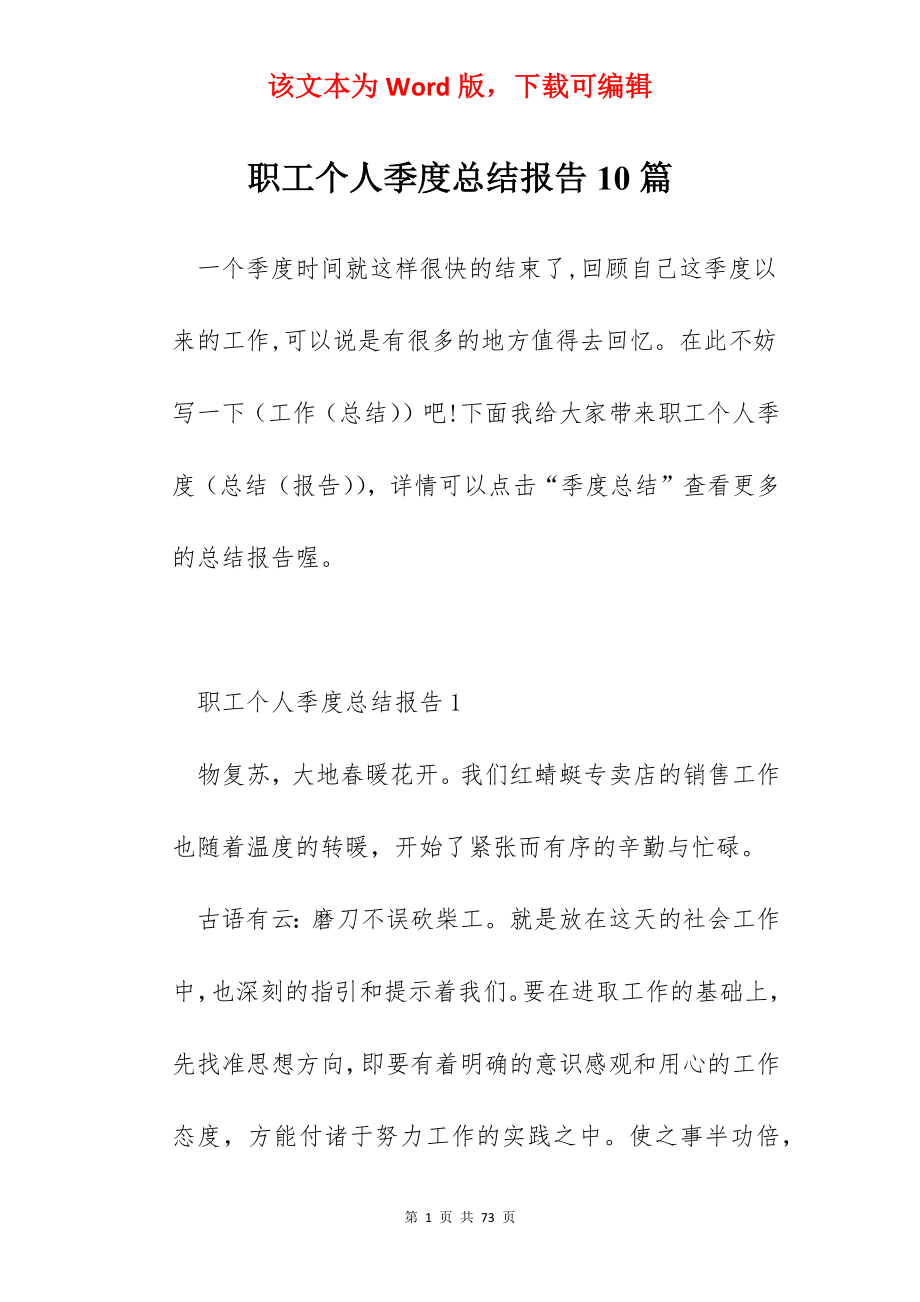 职工个人季度总结报告10篇.docx_第1页