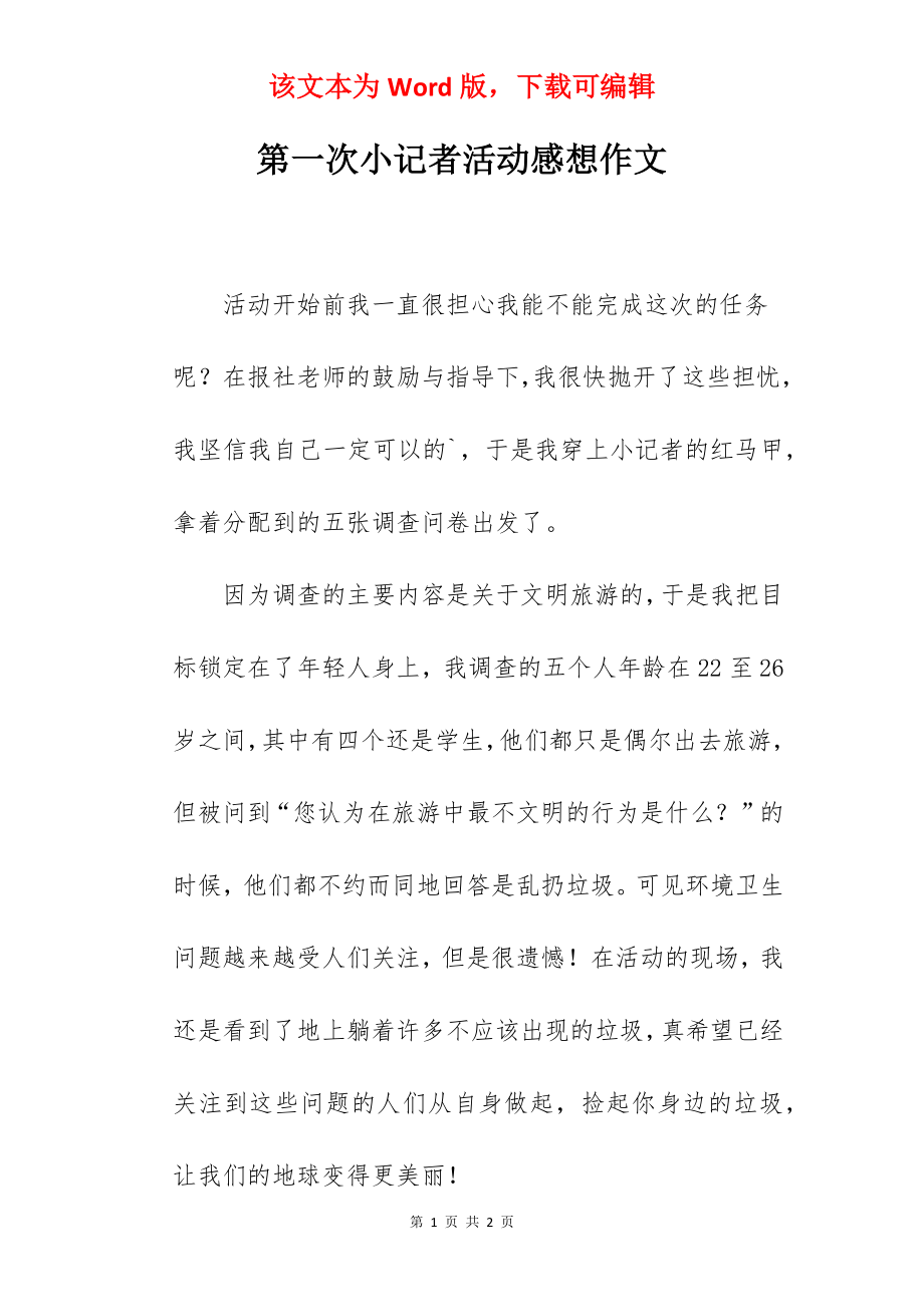 第一次小记者活动感想作文.docx_第1页