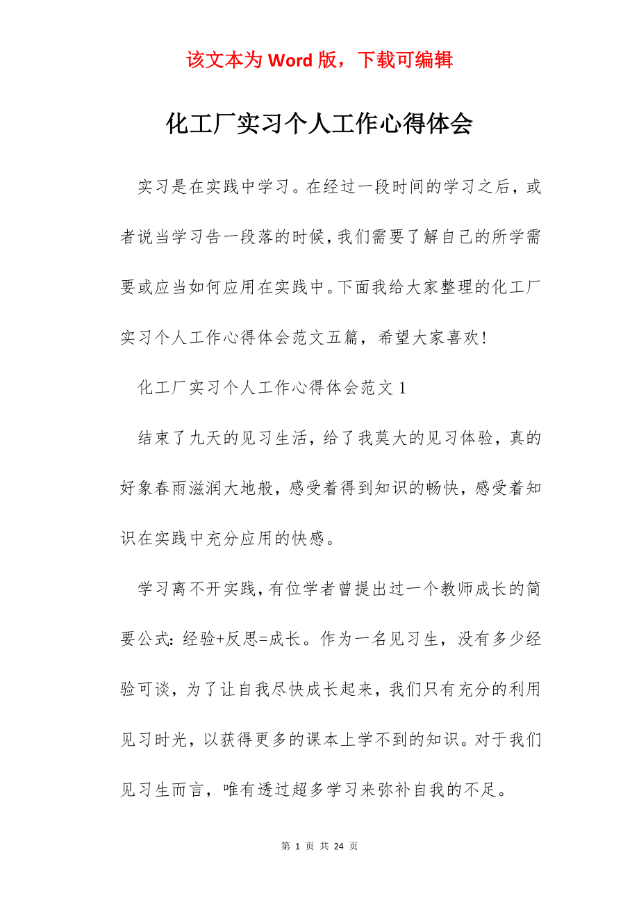 化工厂实习个人工作心得体会.docx_第1页