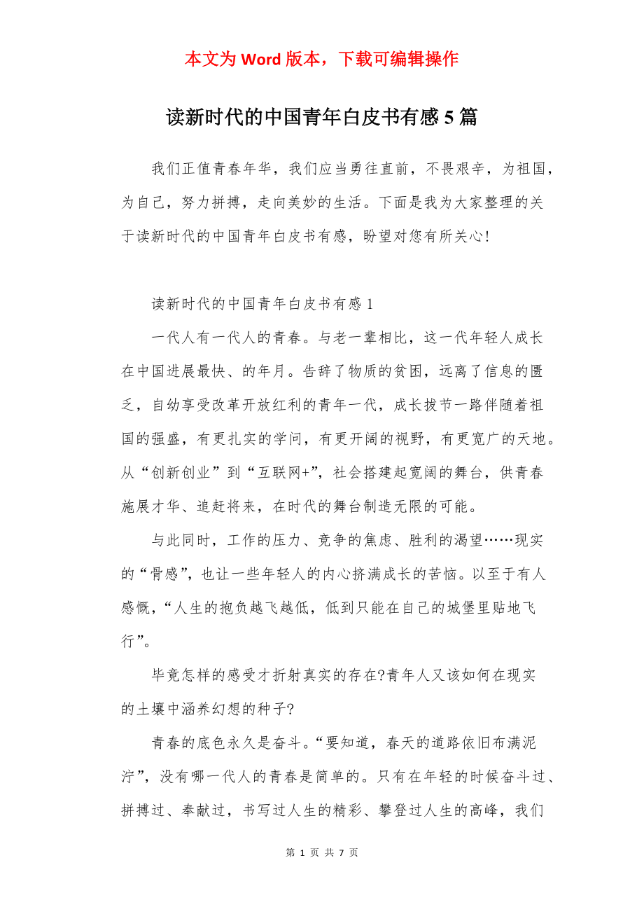 读新时代的中国青年白皮书有感5篇.docx_第1页