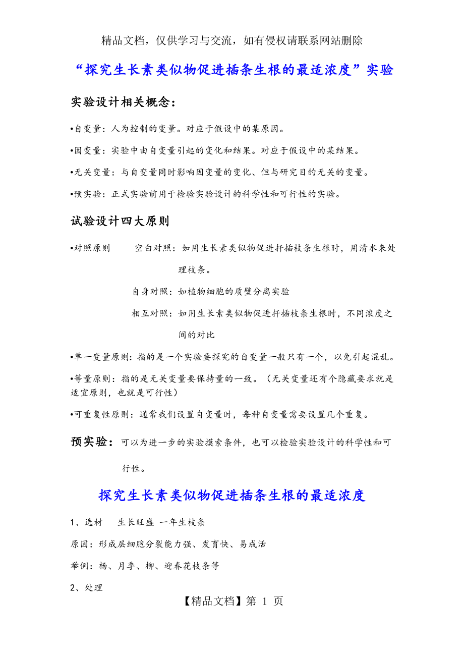 探索生长素类似物促进插条生根的最适浓度.docx_第1页