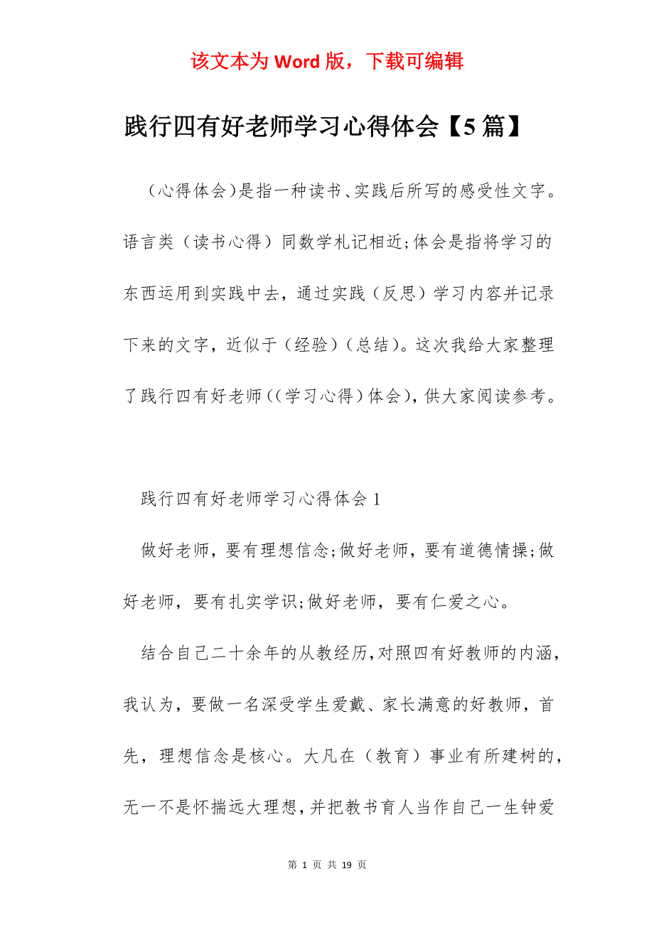 践行四有好老师学习心得体会【5篇】.docx_第1页