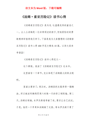 《汤姆·索亚历险记》读书心得.docx