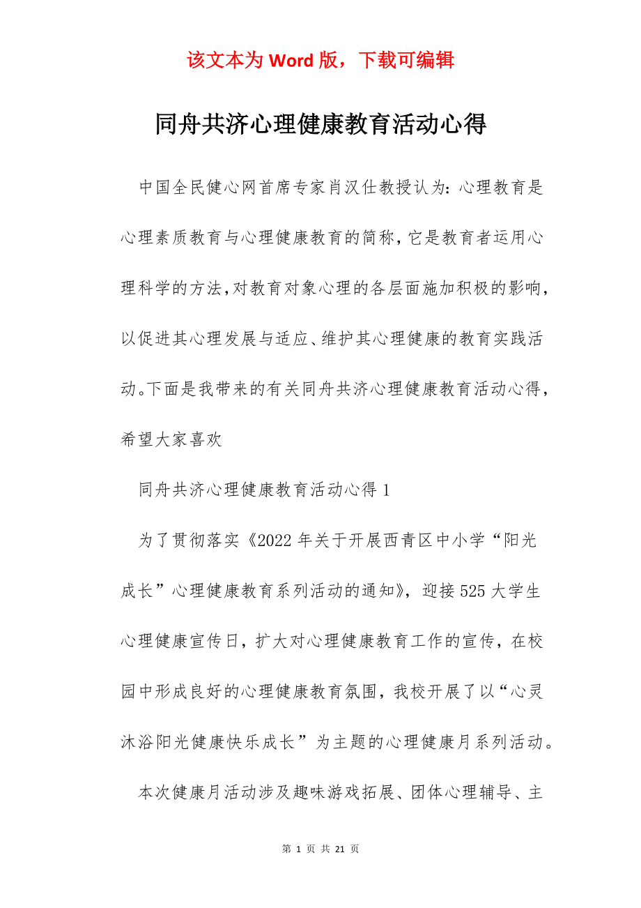 同舟共济心理健康教育活动心得.docx_第1页