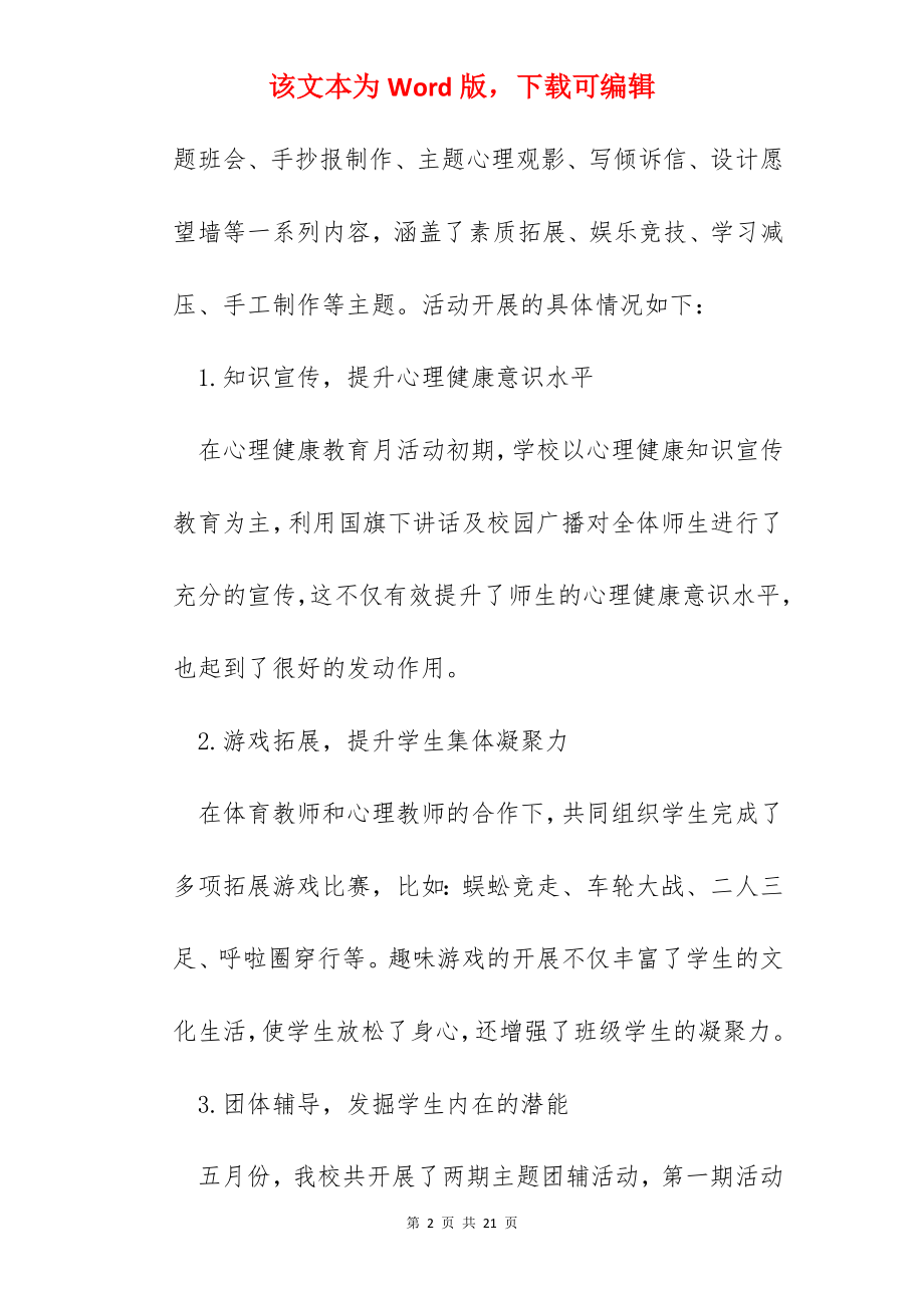 同舟共济心理健康教育活动心得.docx_第2页