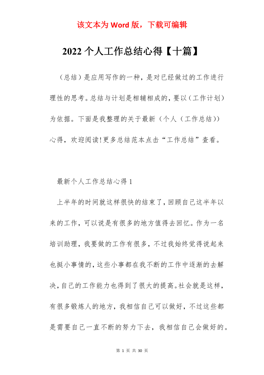 2022个人工作总结心得【十篇】.docx_第1页