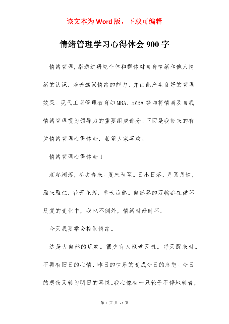 情绪管理学习心得体会900字.docx_第1页