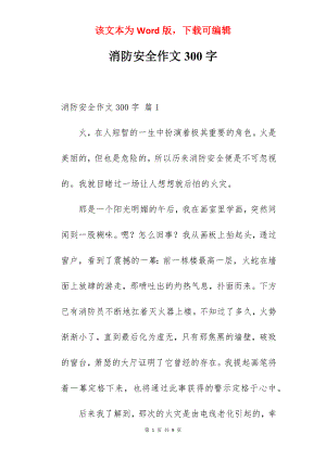 消防安全作文300字.docx