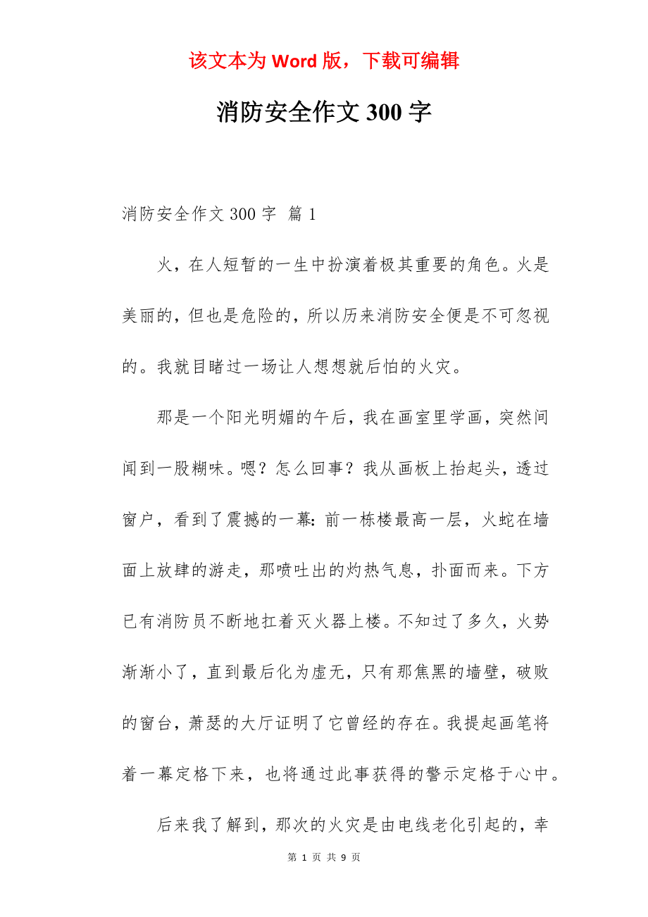 消防安全作文300字.docx_第1页