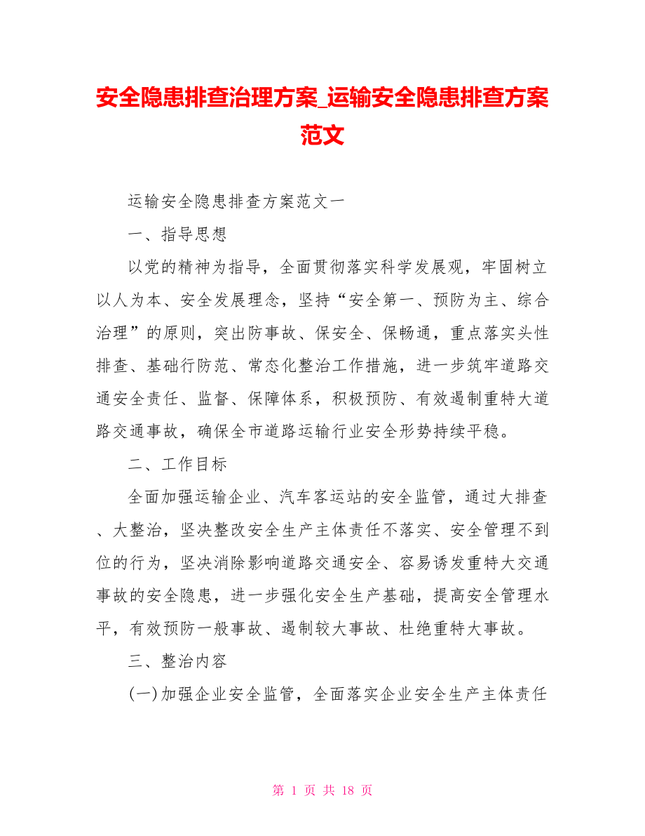 安全隐患排查治理方案运输安全隐患排查方案范文.doc_第1页