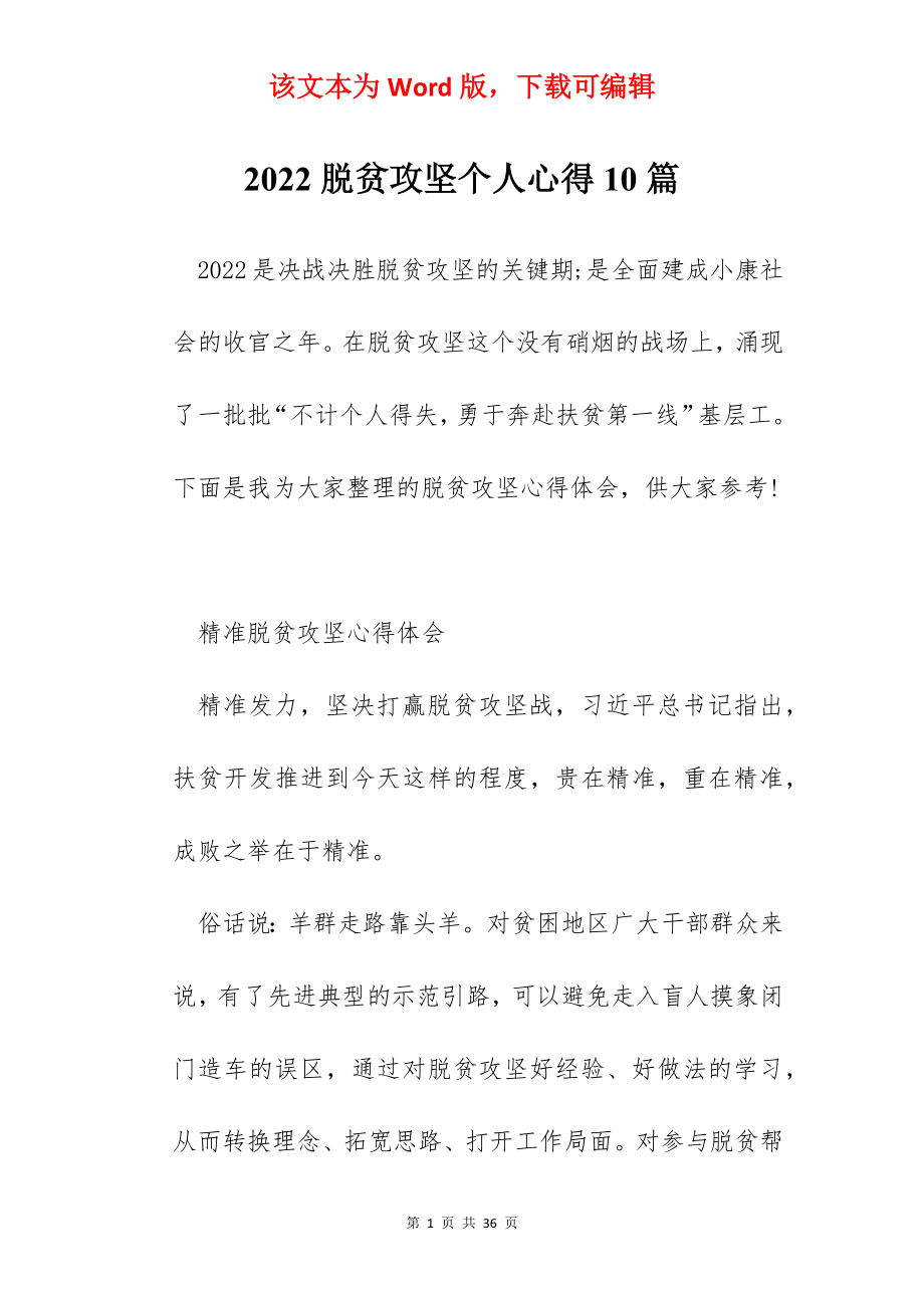 2022脱贫攻坚个人心得10篇.docx_第1页