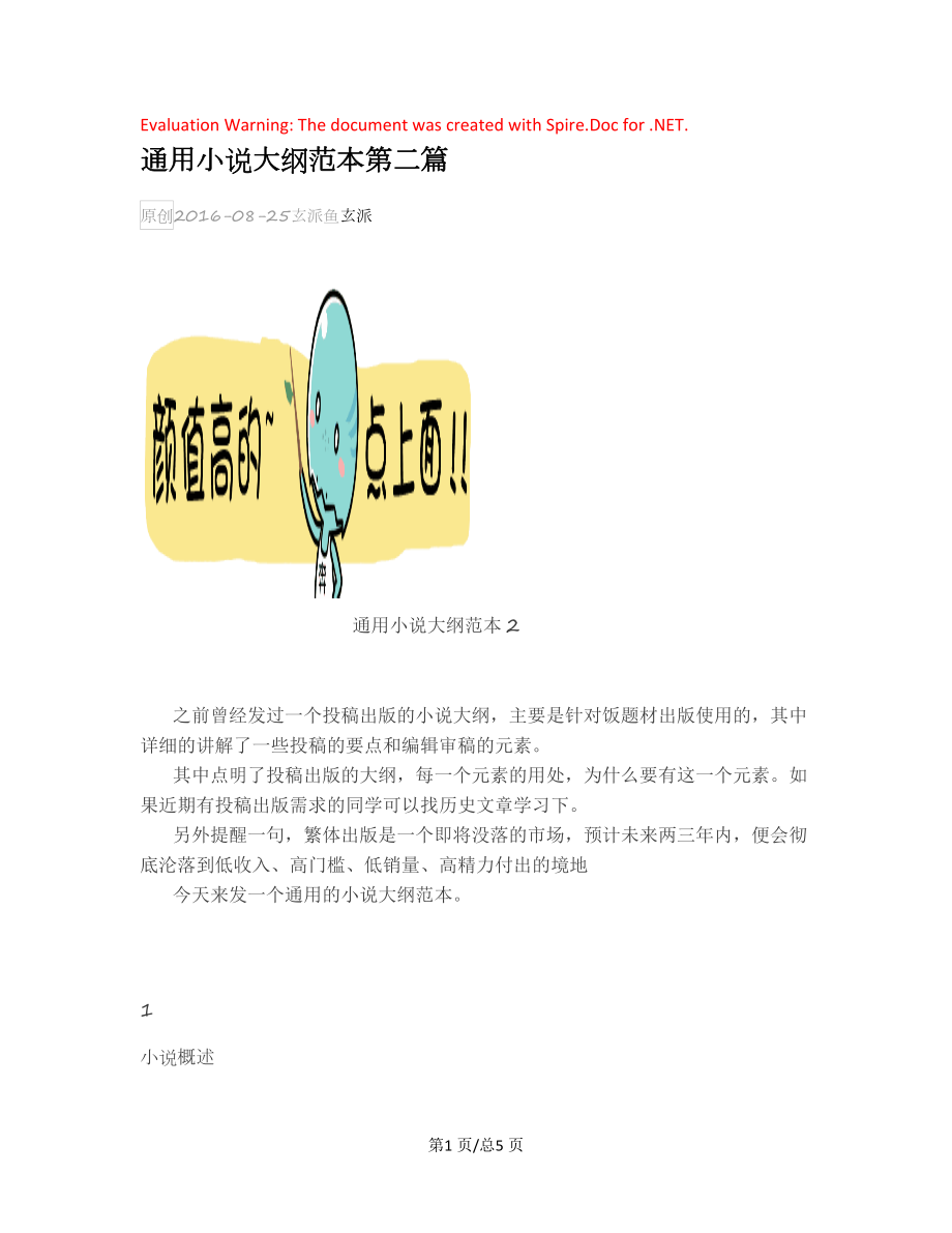 通用小说大纲范本第二篇.docx_第1页