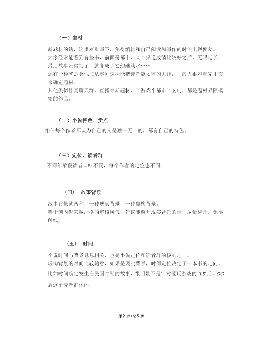 通用小说大纲范本第二篇.docx_第2页