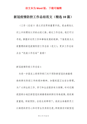 新冠疫情防控工作总结范文（精选10篇）.docx