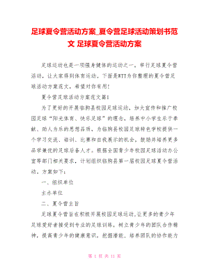 足球夏令营活动方案夏令营足球活动策划书范文 足球夏令营活动方案.doc