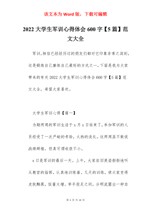 2022大学生军训心得体会600字【5篇】范文大全.docx