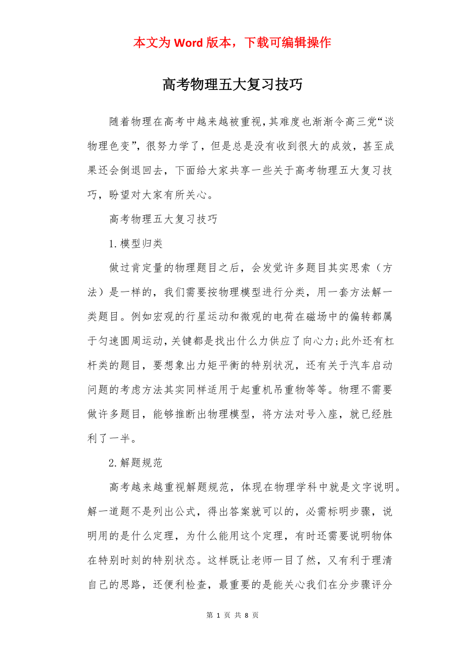 高考物理五大复习技巧.docx_第1页