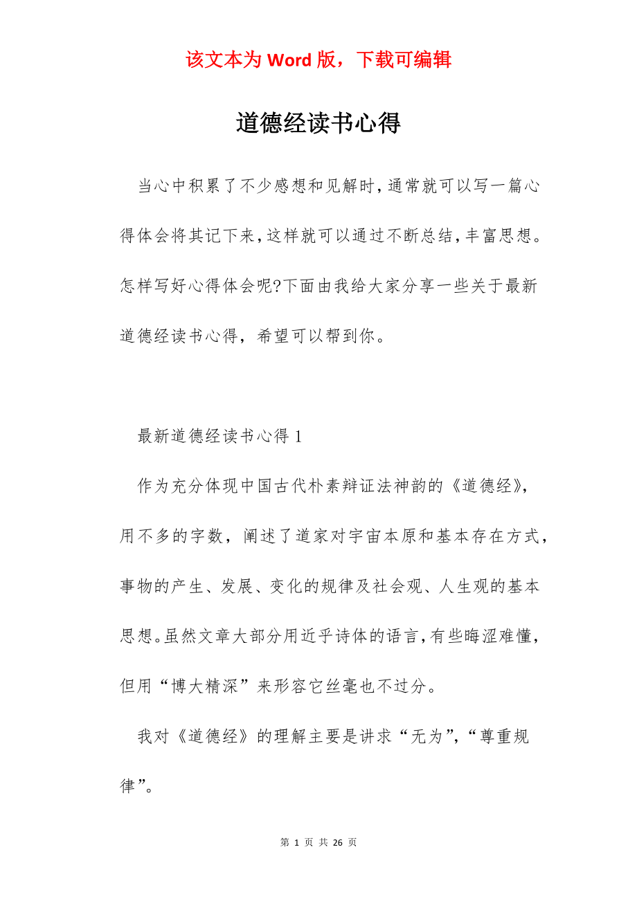 道德经读书心得.docx_第1页