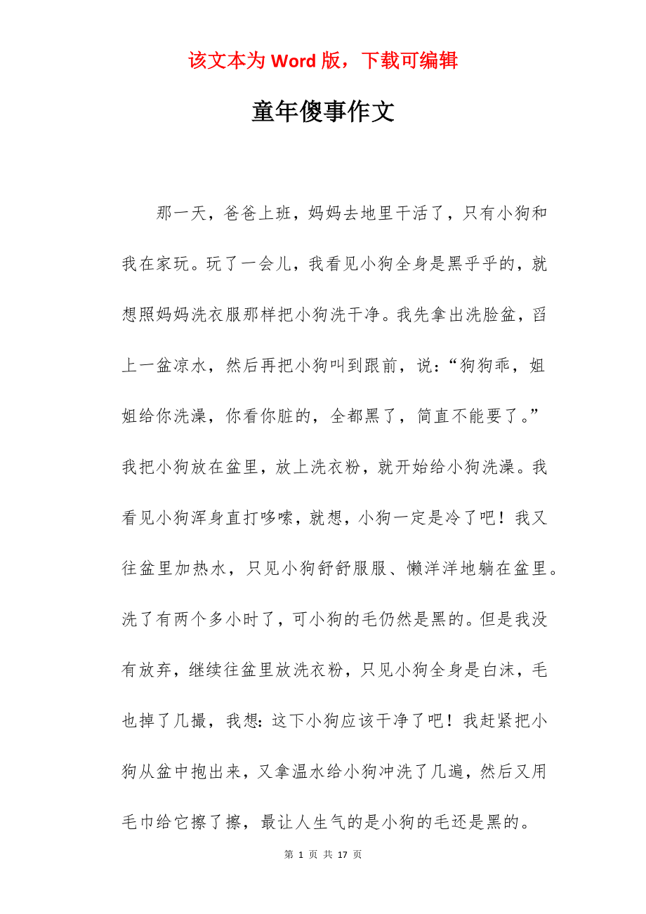 童年傻事作文.docx_第1页