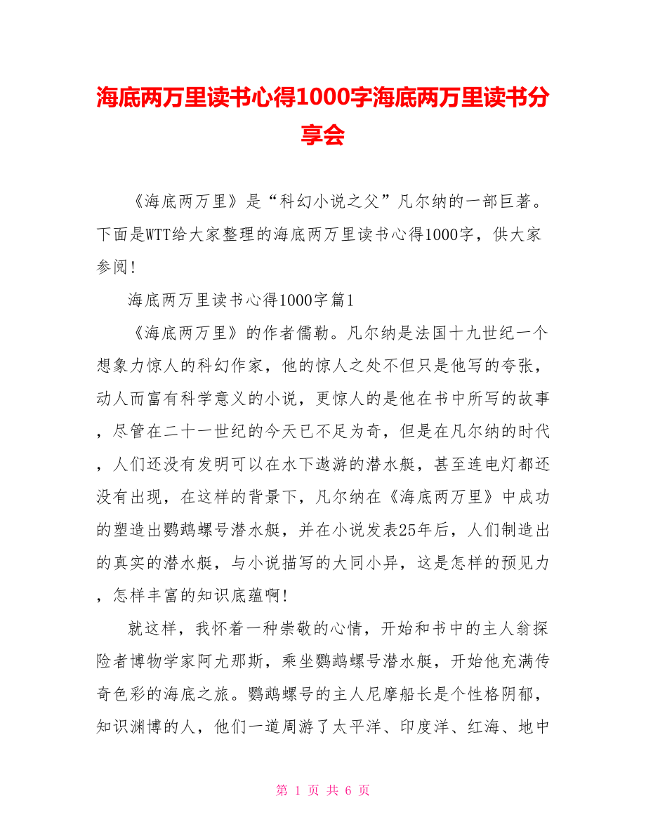 海底两万里读书心得1000字海底两万里读书分享会.doc_第1页