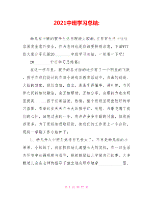 2021中班学习总结.doc