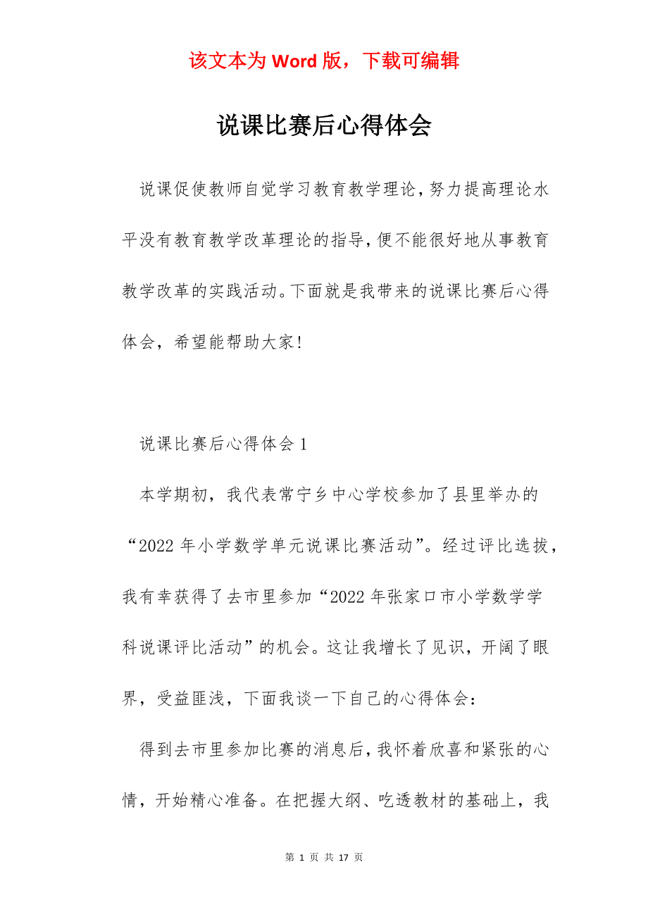 说课比赛后心得体会.docx_第1页