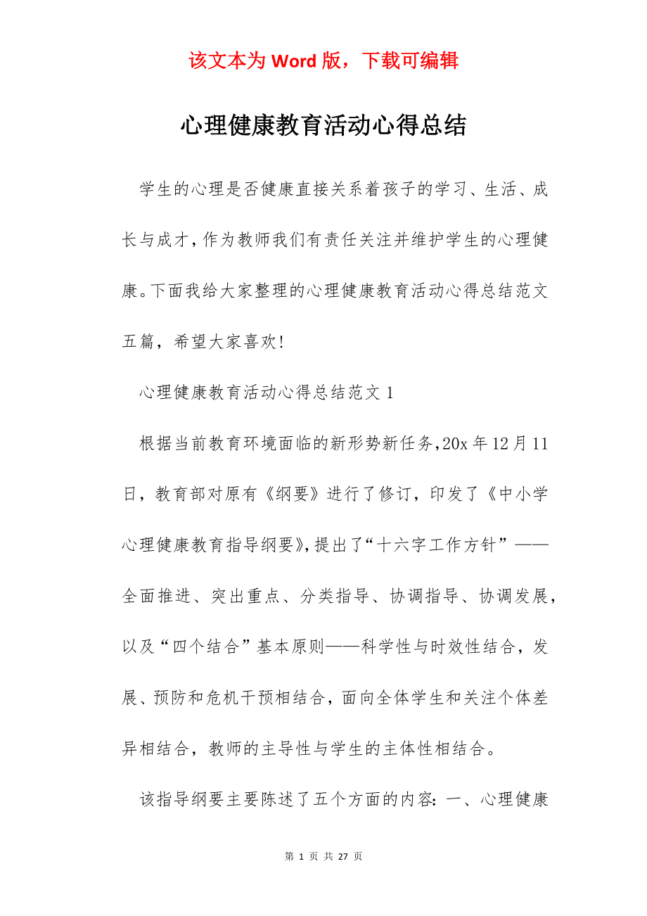 心理健康教育活动心得总结.docx_第1页