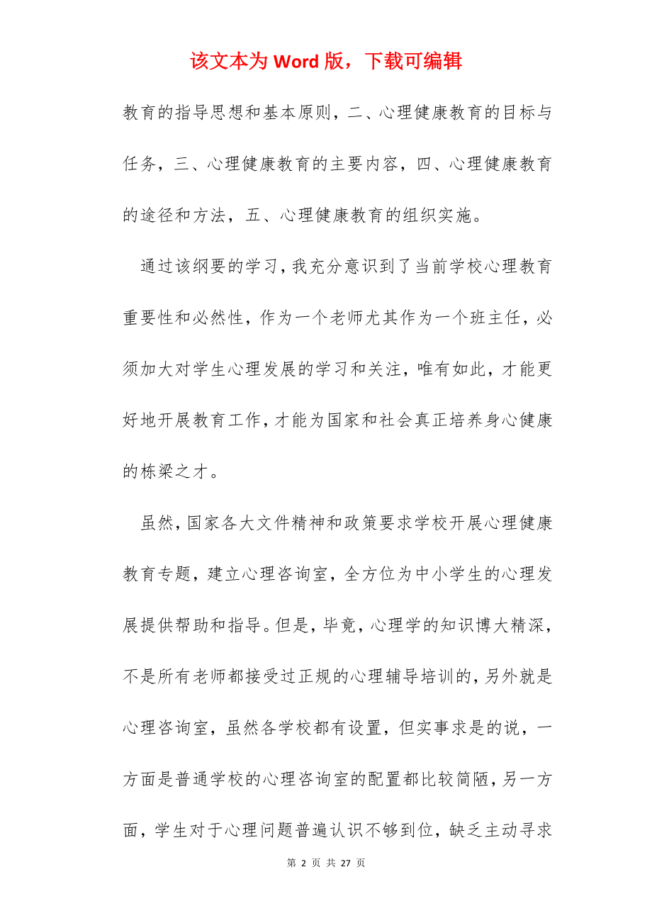 心理健康教育活动心得总结.docx_第2页