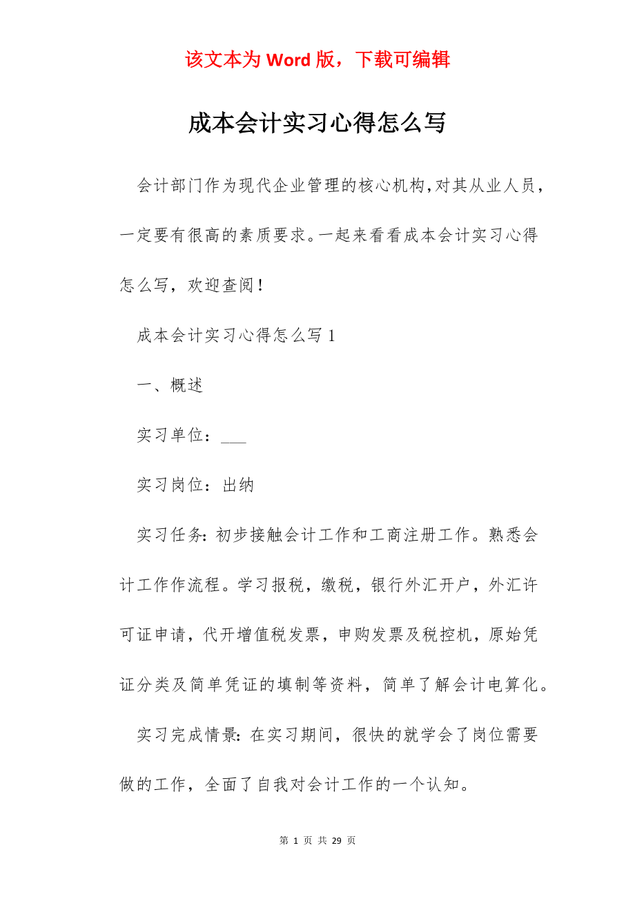 成本会计实习心得怎么写.docx_第1页