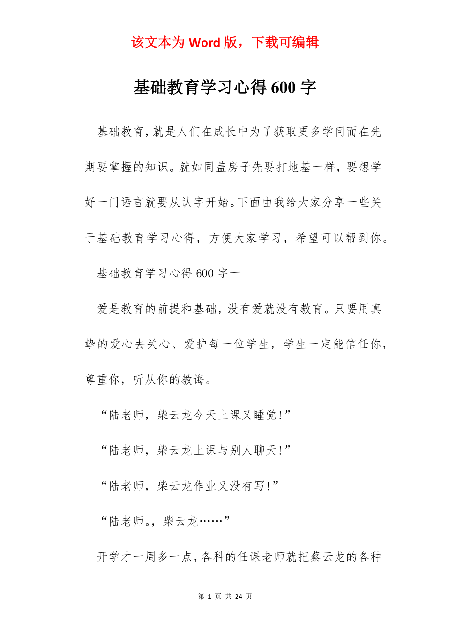 基础教育学习心得600字.docx_第1页