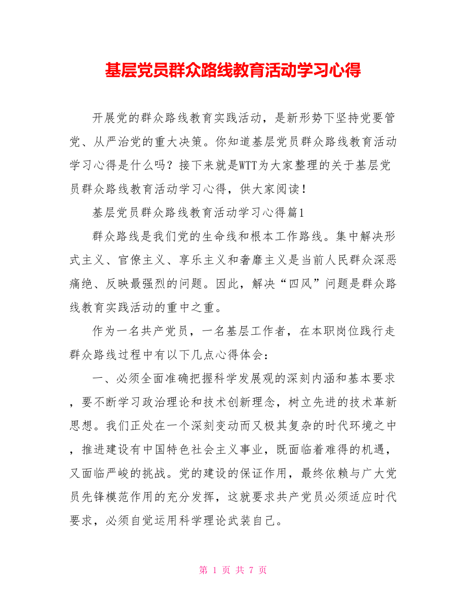 基层党员群众路线教育活动学习心得.doc_第1页