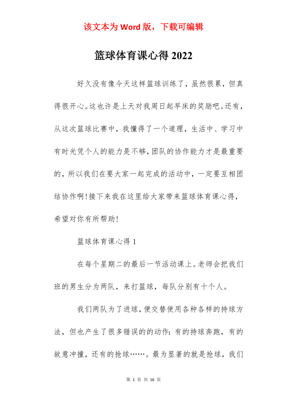 篮球体育课心得2022.docx_第1页