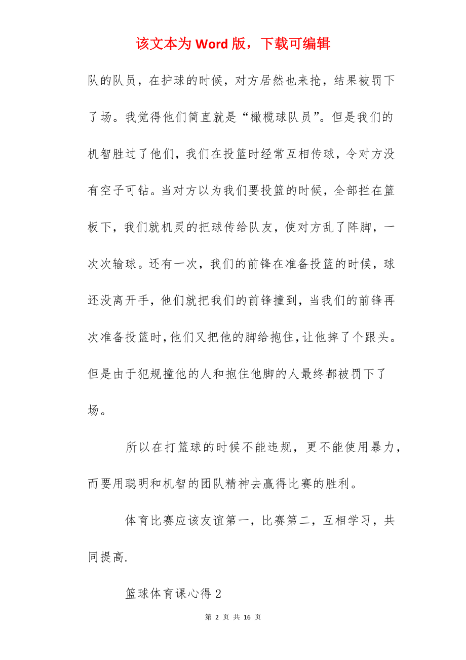 篮球体育课心得2022.docx_第2页