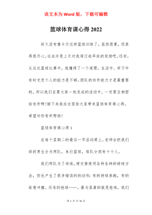 篮球体育课心得2022.docx