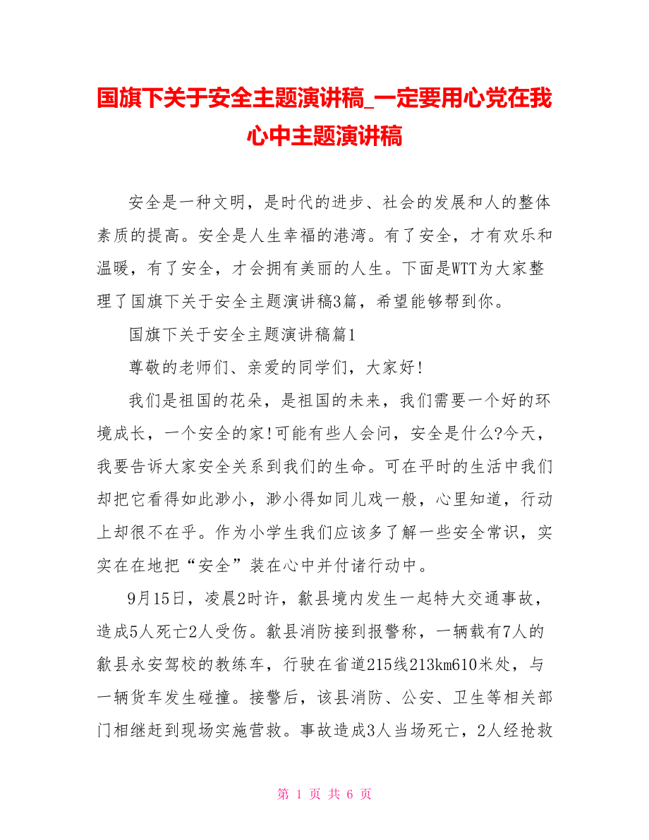 国旗下关于安全主题演讲稿一定要用心党在我心中主题演讲稿.doc_第1页