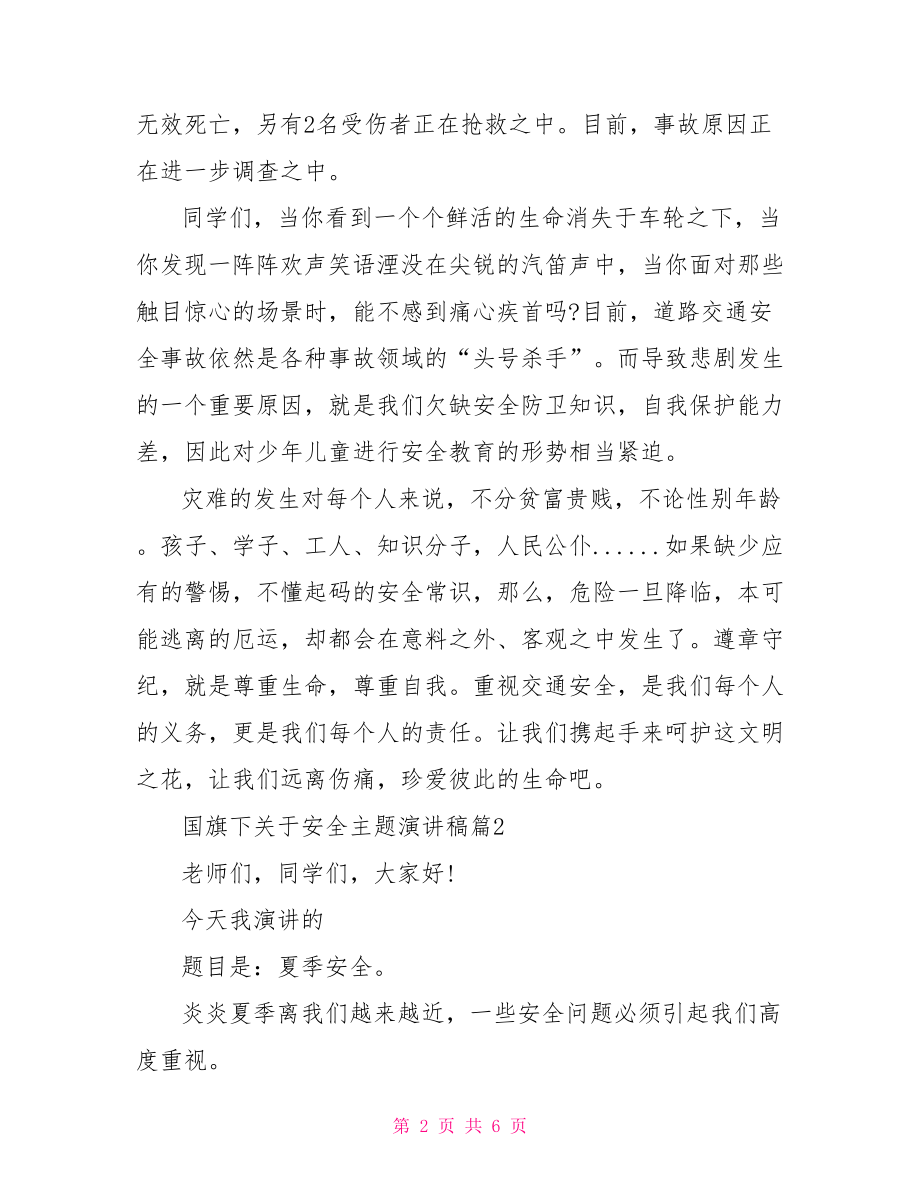 国旗下关于安全主题演讲稿一定要用心党在我心中主题演讲稿.doc_第2页