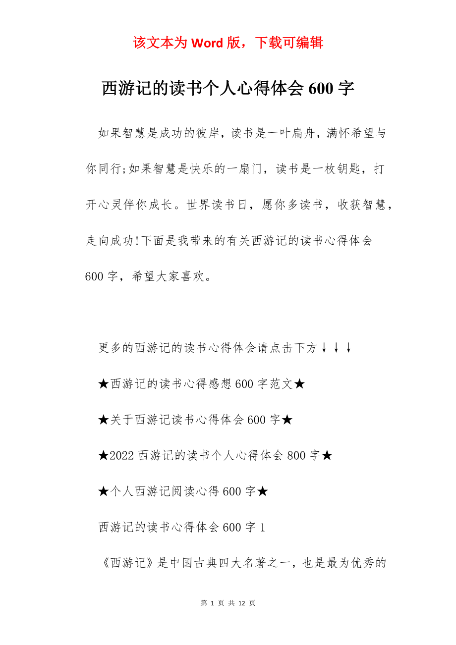 西游记的读书个人心得体会600字.docx_第1页