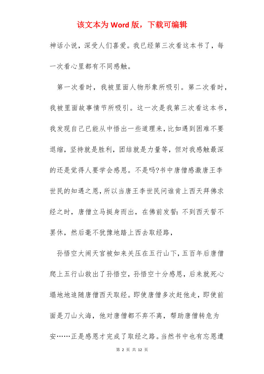 西游记的读书个人心得体会600字.docx_第2页